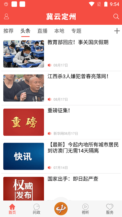 冀云定州 安卓版 使用界面截图