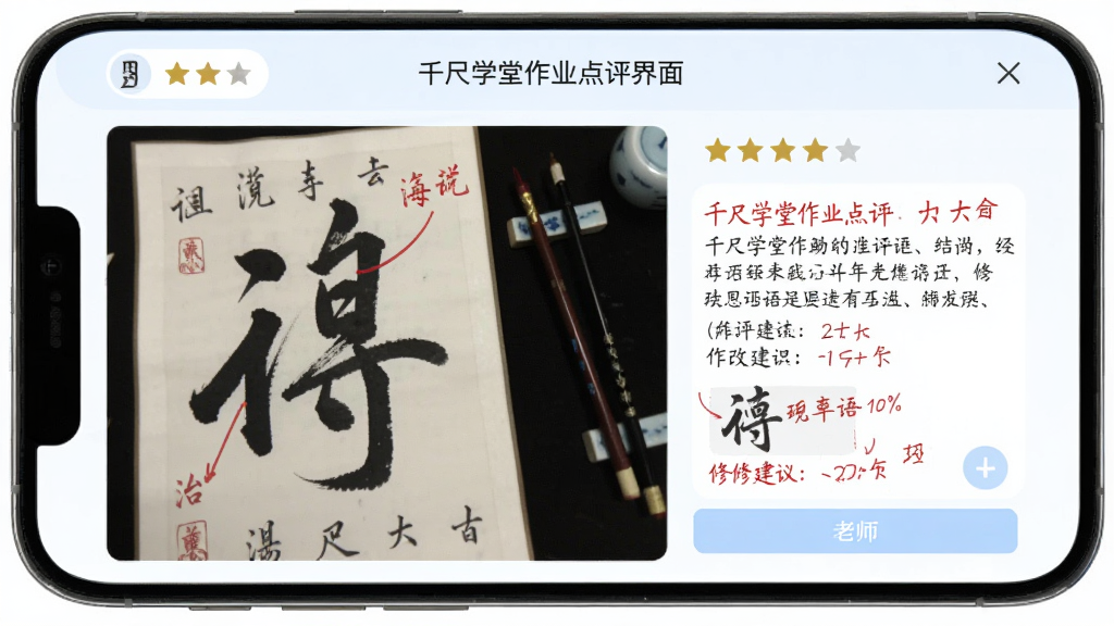 千尺学堂作业点评界面预览图,画面展示手机屏幕内用户上传的书法练习作品与老师红色批注点评,布局简洁,风格清新,主色调为白色与淡蓝,细节包含评分星级、文字评语、修改建议等元素,画质高清,干净,无多余元素
