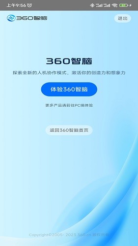 360智脑 安卓版 功能界面截图
