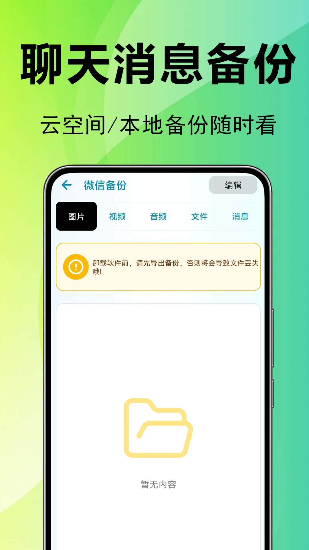 备份微聊天记录 安卓版 软件界面截图