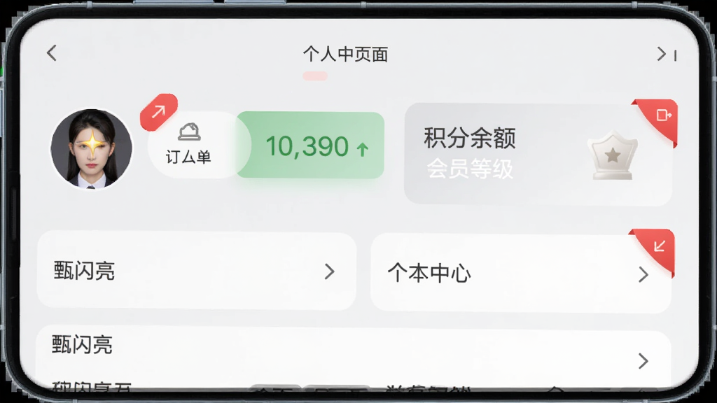 画面展示“甄闪亮”应用的个人中心页面,包含头像、订单入口、积分余额与会员等级卡片;布局采用分组式列表,背景为浅灰色;风格整洁商务,细节包括红色角标与箭头指示;画质清晰,干净,无多余元素