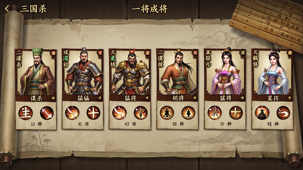 三国杀一将成名武将图鉴界面,展示多位武将的全身立绘成列排布,包括谋士、猛将、美人等不同类型,每张卡牌上标注着武将姓名与技能名称,背景是古色古香的卷轴与竹简,风格统一,画质细腻,干净无多余元素
