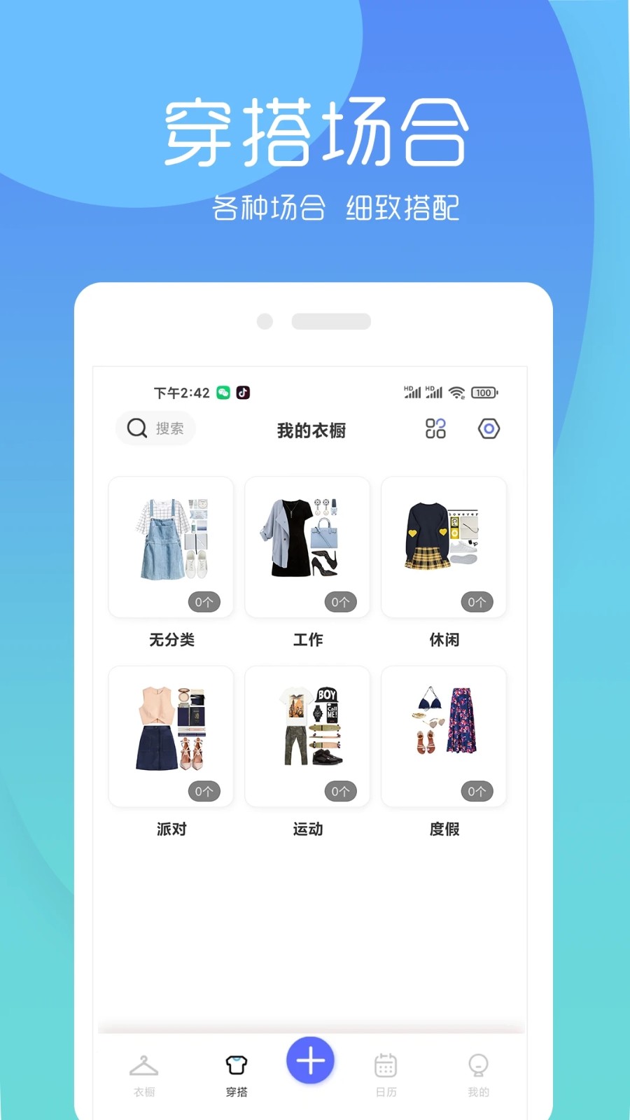 轻衣橱 安卓版 衣物管理界面