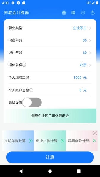 个人社保养老金计算 安卓版 操作界面截图