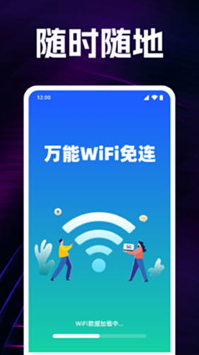 万能WiFi免连 安卓版 界面截图
