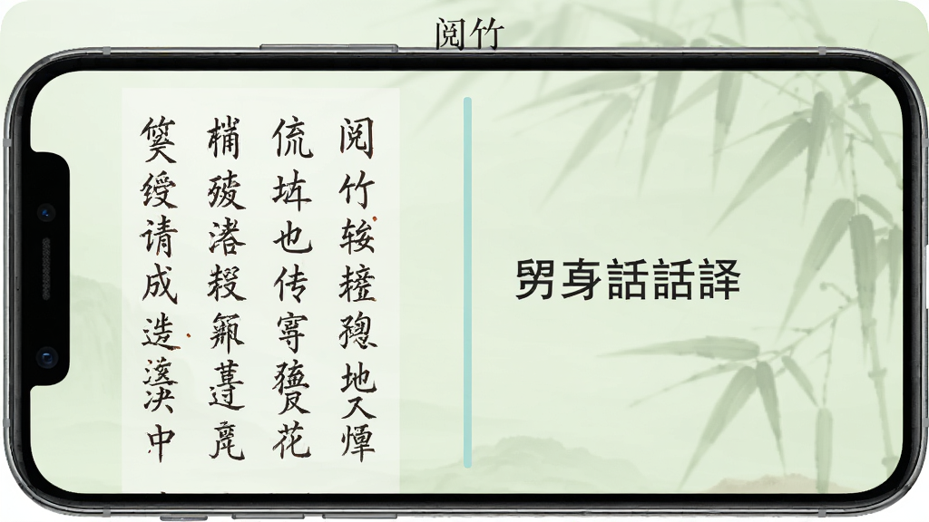 手机屏幕中显示左右分栏,左侧为竖排文言原文,右侧为横排白话译文,中间用淡青色分隔线,顶部标注“阅竹”软件名,背景为柔和护眼绿色,风格古朴素雅,画质细腻干净
