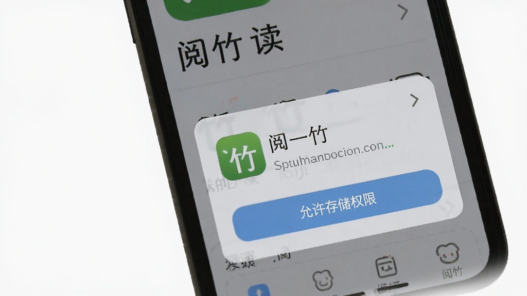 手机屏幕显示阅竹阅读界面,下方弹出权限设置弹窗,背景为浅灰色,风格简洁实用,细节包括“允许存储权限”按钮与“阅竹”标识,画质干净清晰