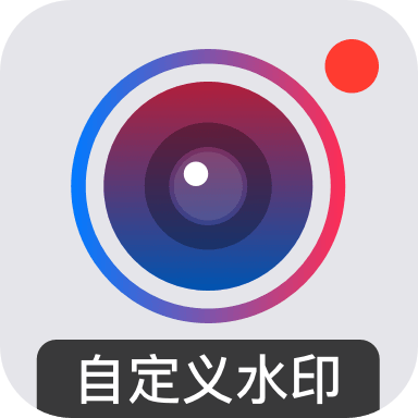 可编辑水印相机 安卓版 水印编辑 界面