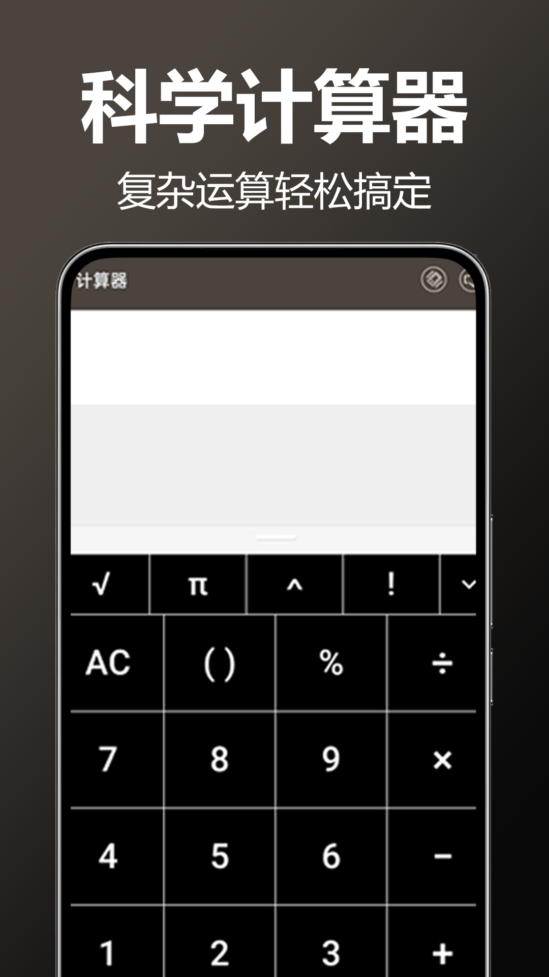 万能计算器科学版 安卓版 安装使用教程图
