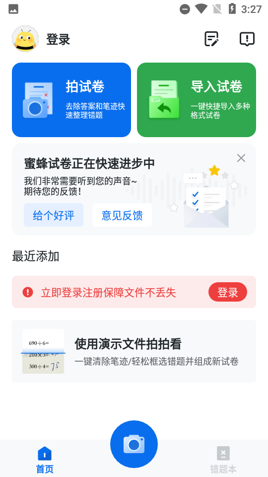 蜜蜂试卷安卓版 试卷扫描界面