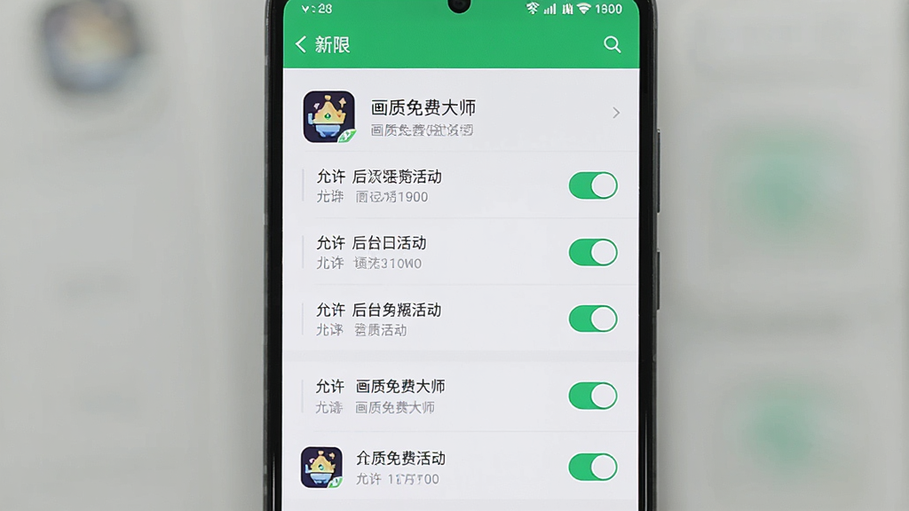 一张展示手机后台权限设置界面的图片,主体为画质免费大师应用权限管理页面,布局为竖版列表,排版清晰,风格为系统设置界面风格,细节中包含