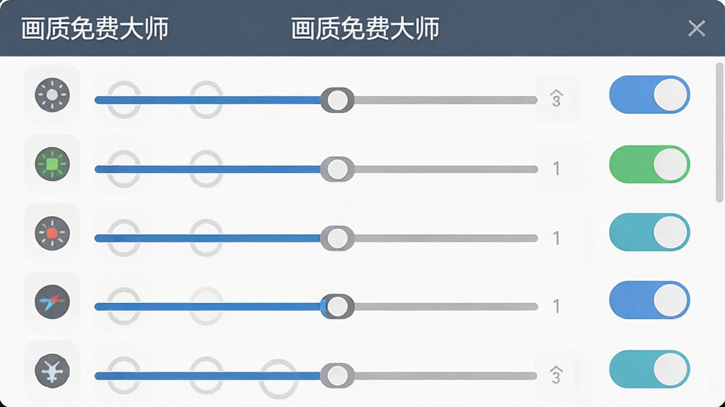 一张展示画质免费大师参数调节面板的图片,主体为多个画质选项滑块与开关按钮,布局为竖版列表,排版整齐,风格为扁平化UI设计,细节中包含