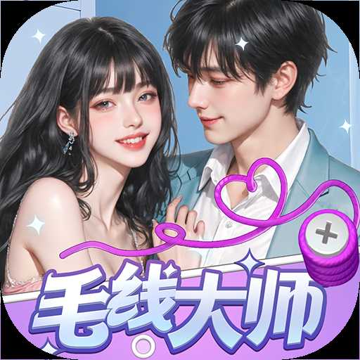 毛线大师安卓版安装教程