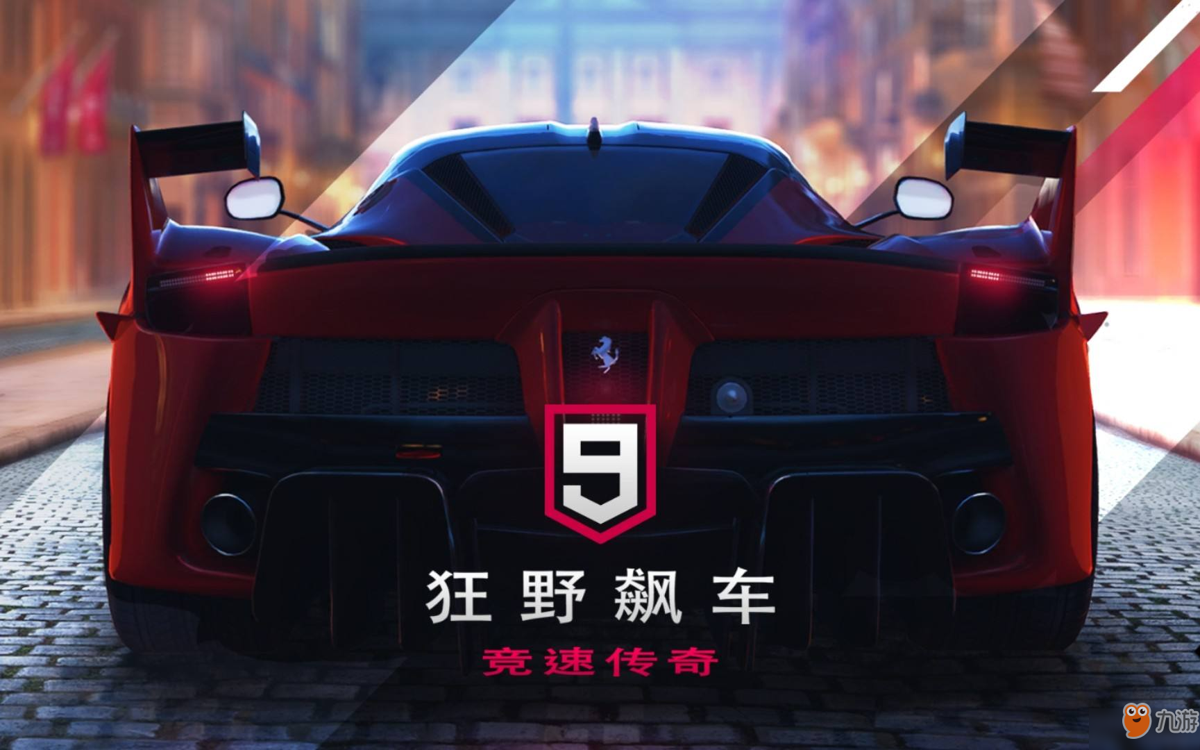 狂野飙车9:竞速传奇 赛车级别 安卓版