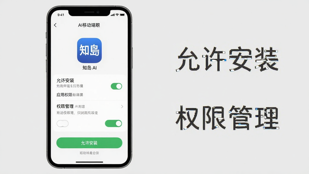 一张展示知岛AI移动端安装与设置界面的图片,画面中手机屏幕显示应用权限设置页面与知岛AI图标,旁边有“允许安装”“权限管理”等文字标签,背景为浅灰色,风格实用简洁,细节包含开关按钮与提示文字,画质清晰,干净,无多余元素