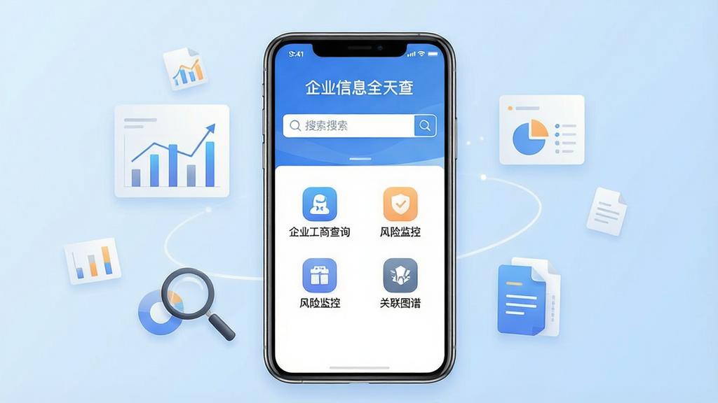 一张展示企业信息全天查应用主界面的手机截图风格图片,画面中央是一部竖屏智能手机,屏幕内显示企业信息全天查的搜索首页,顶部有醒目的搜索框和软件名称“企业信息全天查”字样,下方排列着企业工商查询、风险监控、关联图谱等功能图标,背景为简洁的浅蓝色渐变,周围环绕着数据图表、放大镜、文件等小元素点缀,整体风格现代商务、干净清爽,画质高清,无多余杂乱元素
