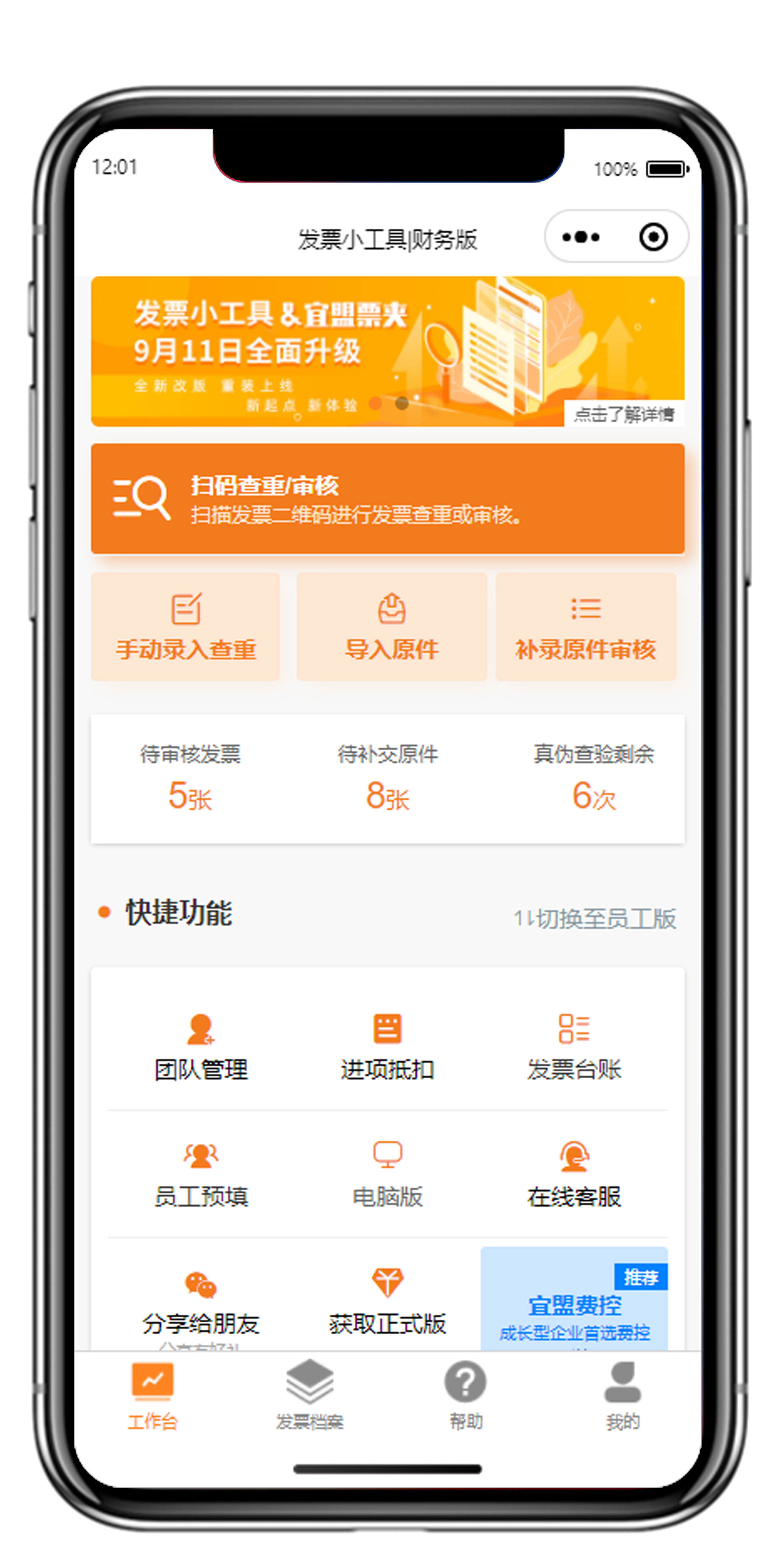 电子发票报销王 安卓版 操作界面