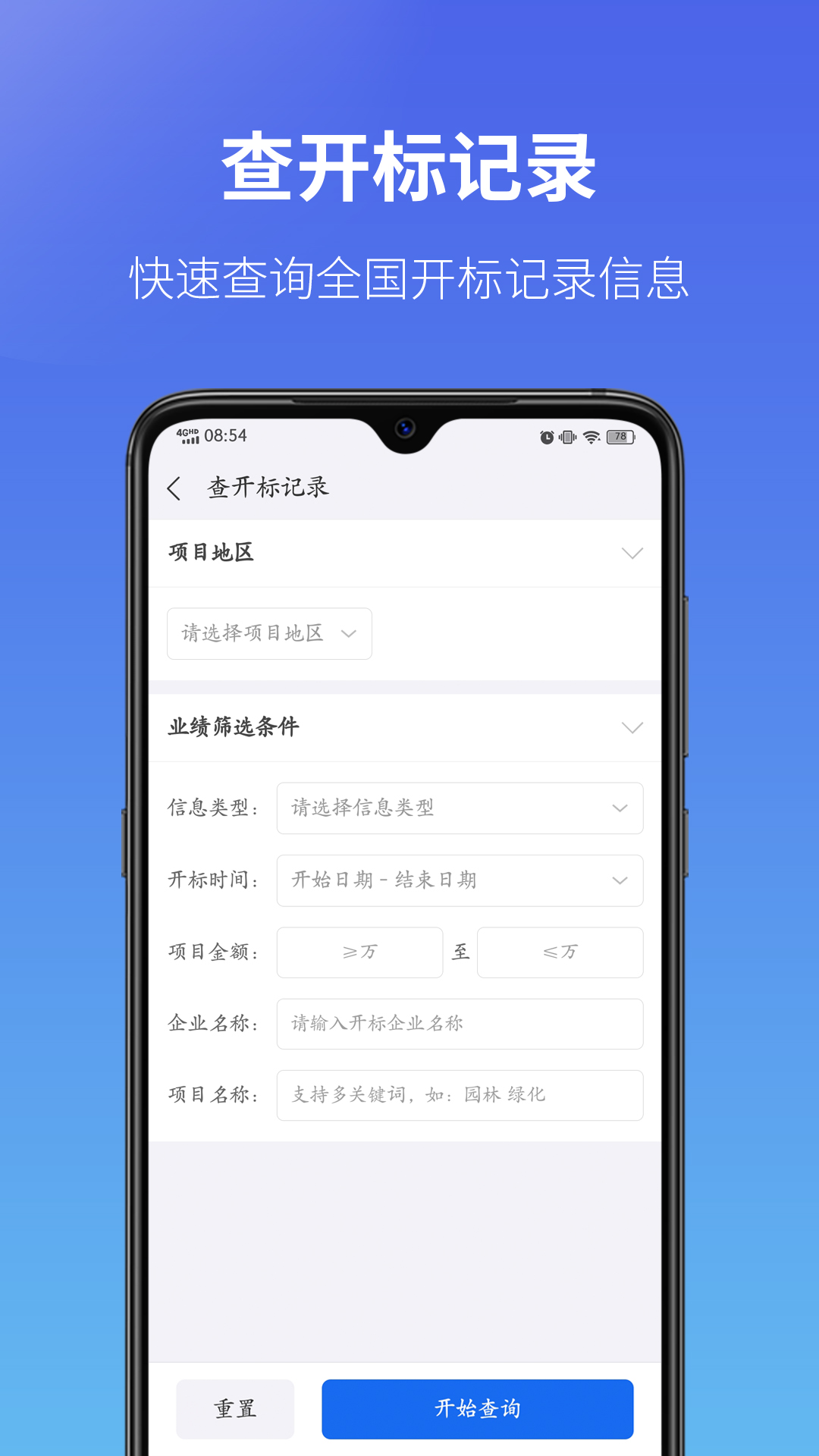 建设通 安卓版 招投标查询界面截图