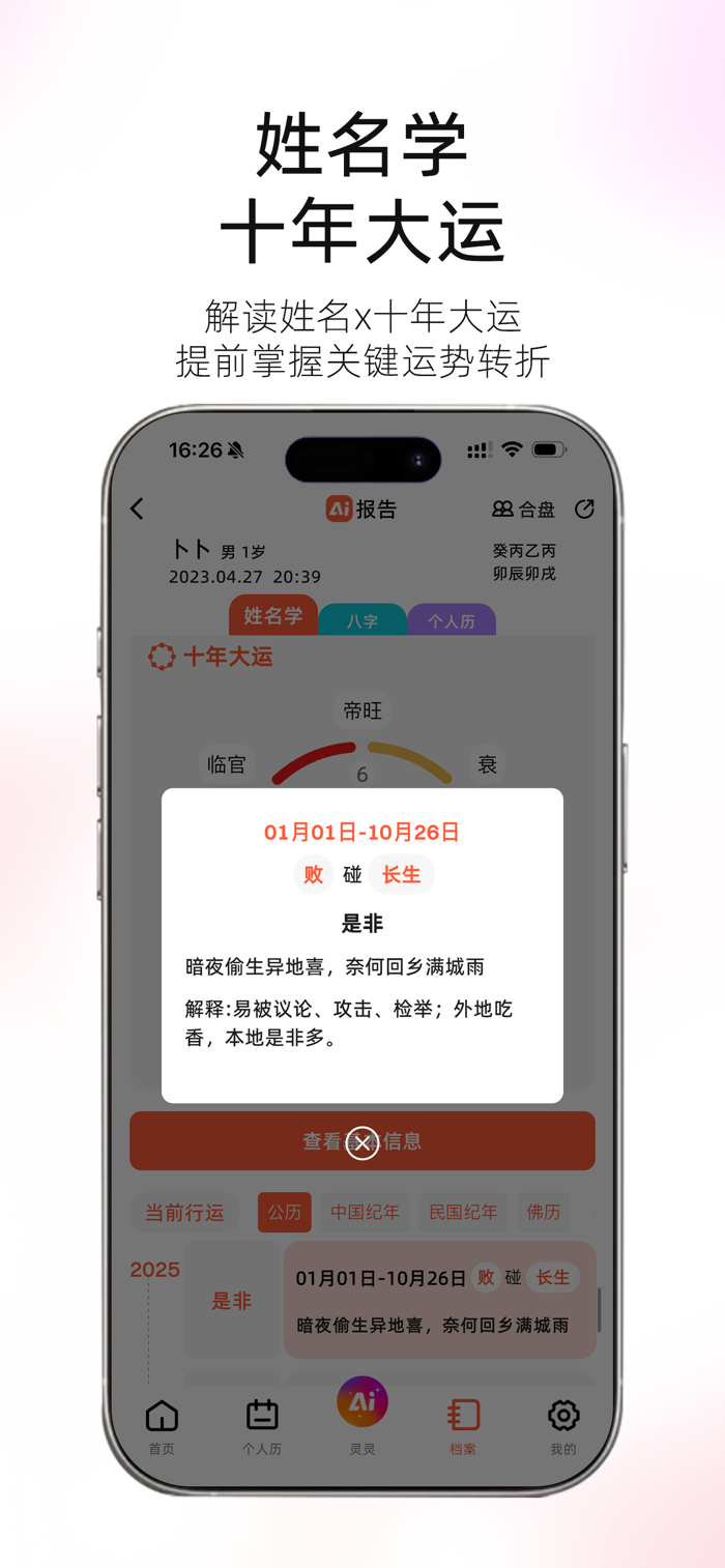 图风灵水 安卓版 姓名分析界面