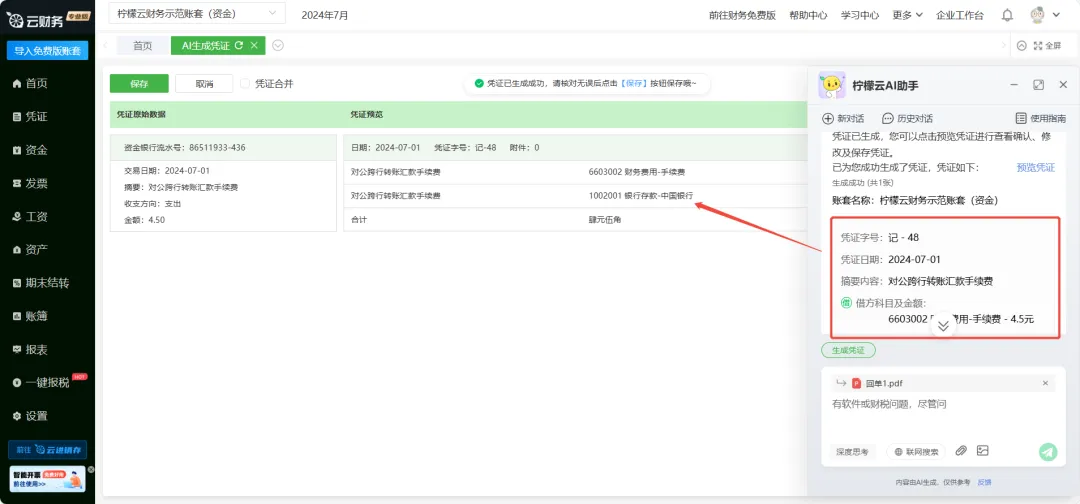 柠檬云代账自动取票与凭证生成界面