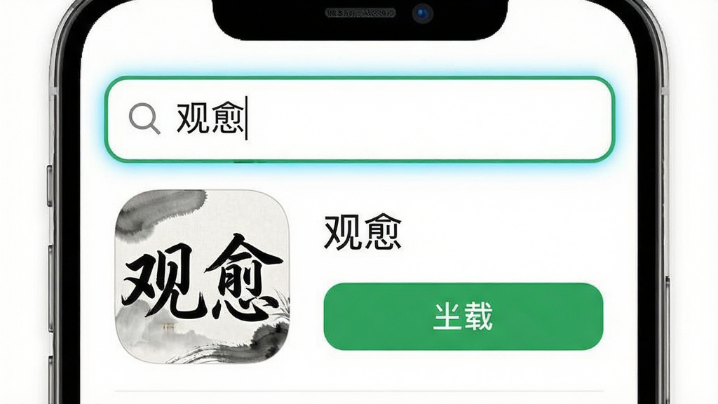 一张手机应用商店的搜索页面截图,搜索框内输入“观愈”,下方显示观愈的应用图标和下载按钮,布局为手机屏幕居中,风格为简洁现代,细节包含搜索框的高亮边框、应用图标的水墨风格、下载按钮的绿色,画质清晰,干净,无多余元素,搜索框中打文字“观愈”。
