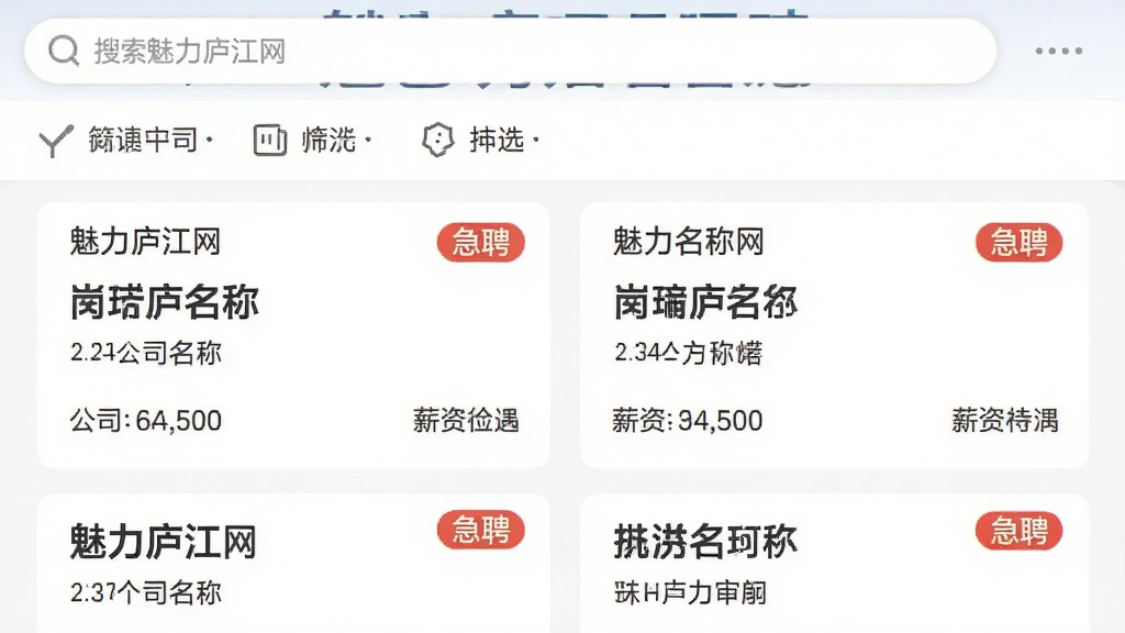 一张展示招聘信息列表的手机应用截图,屏幕上方有搜索框和筛选条件,下方是“魅力庐江网”招聘卡片,每张卡片包含岗位名称、公司名称和薪资待遇,布局整齐,风格商务简约,细节有“急聘”标签,画质高清,干净,无多余元素
