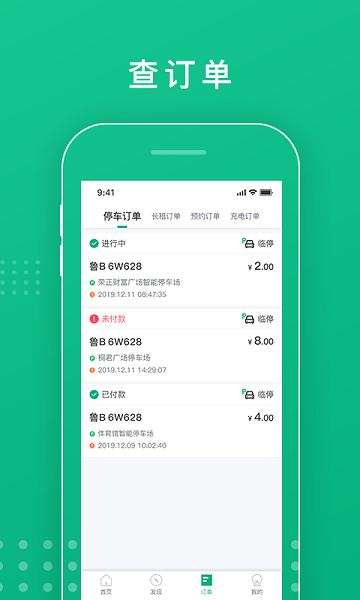 青岛停车安卓版 停车缴费操作界面截图
