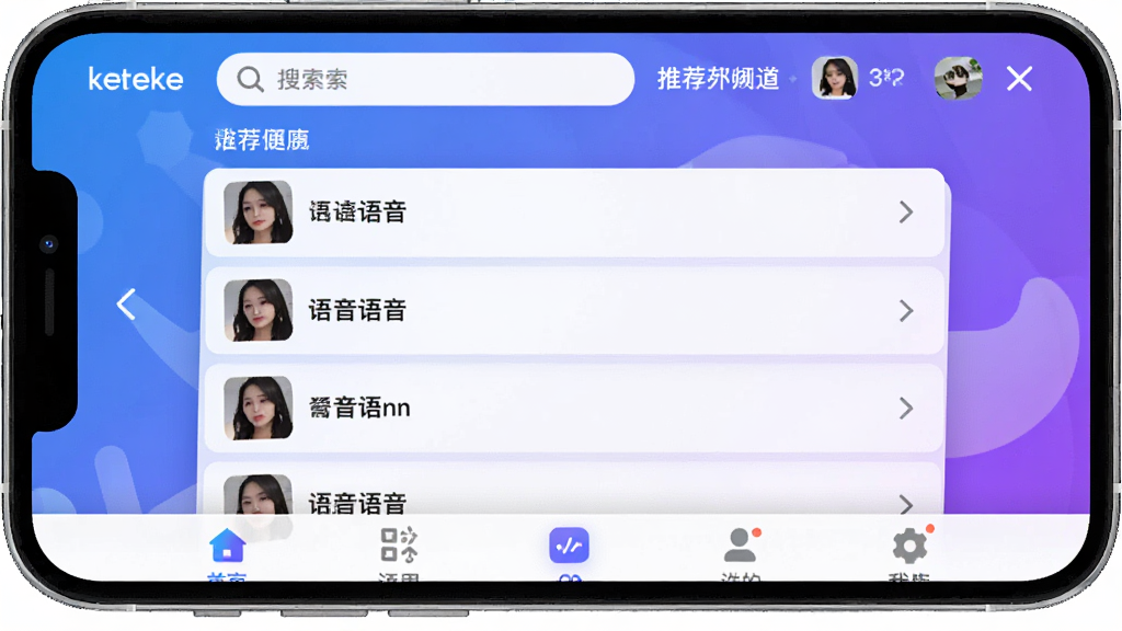 一张展示keke语音主界面的手机屏幕截图,画面中央是语音房间列表,顶部有搜索栏和推荐频道,底部是导航菜单,整体配色以蓝紫色渐变为主,界面干净整洁,风格现代简约,细节清晰,画质高清,无多余元素