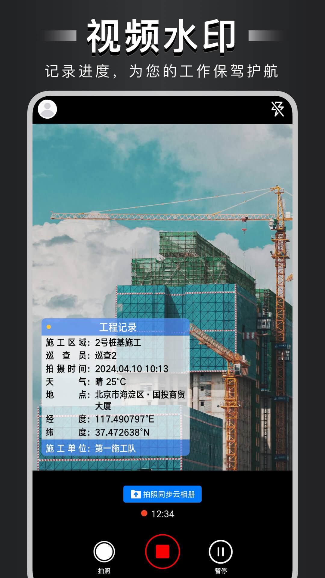 工程水印拍照相机 水印信息包含时间地点经纬度展示图