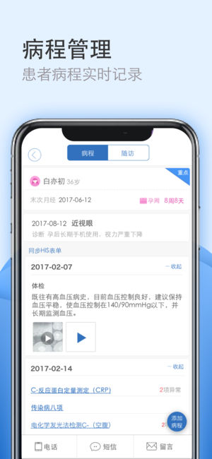 医为 安卓版 随访管理界面