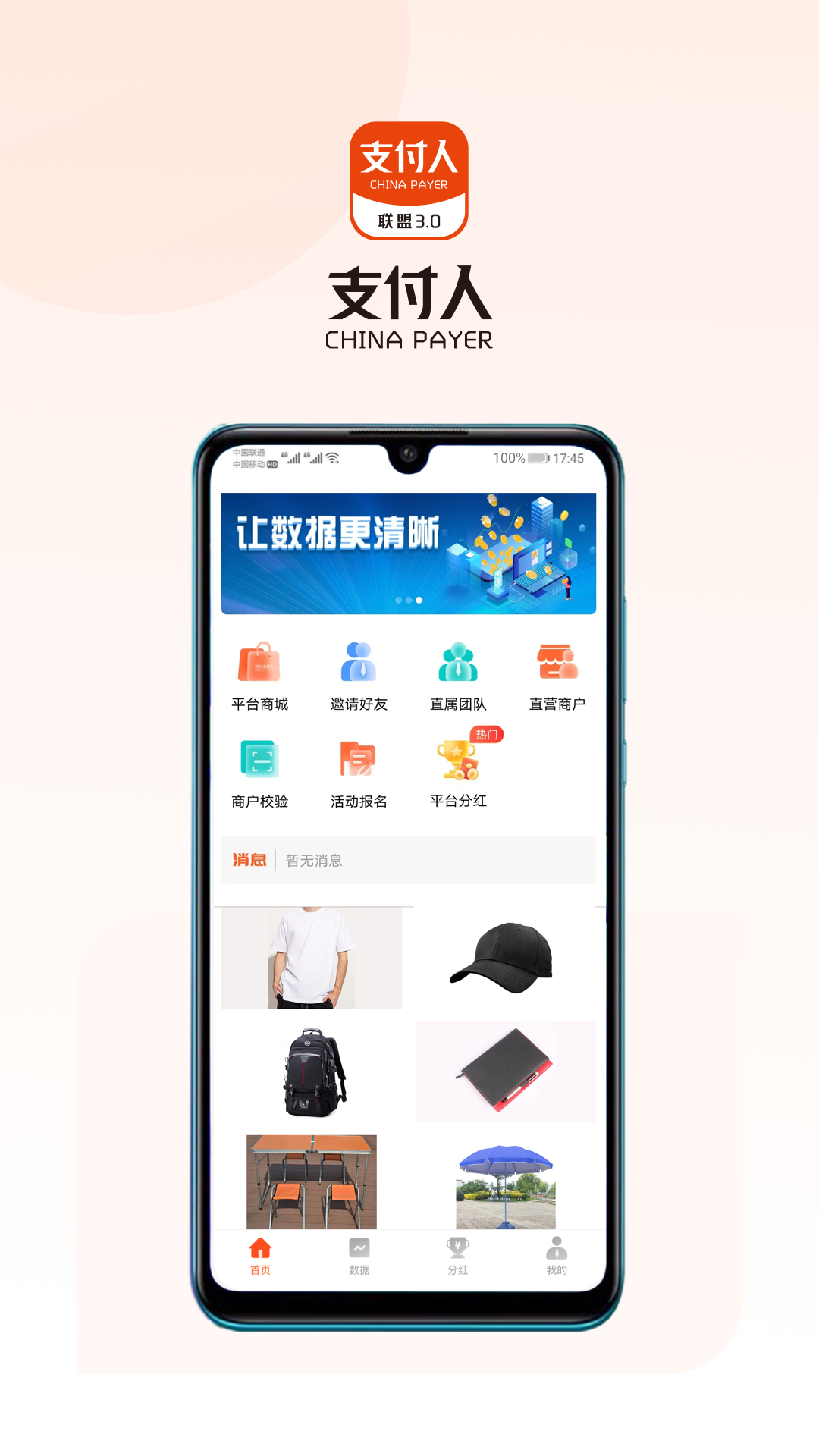 支付人联盟 安卓版 应用界面截图