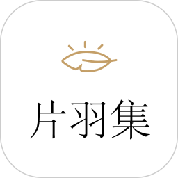片羽集照片日记软件 安卓版 使用教程