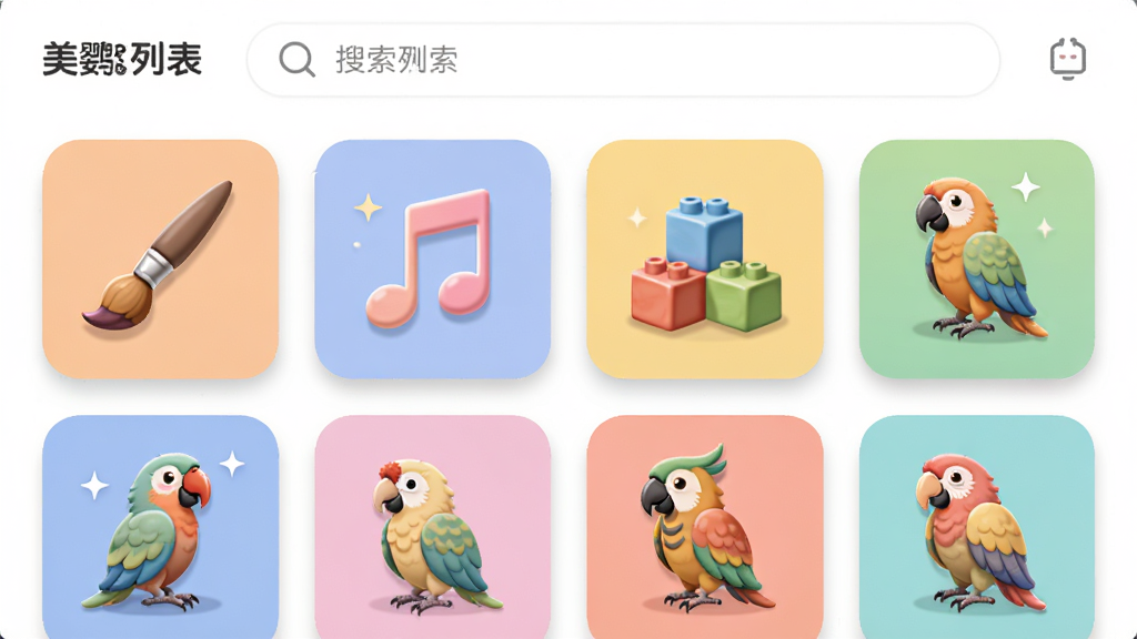 AI生成图片。主体是“美鹦鹉”APP的课程列表界面。布局为网格状排列的课程卡片,每张卡片上有不同的兴趣图标如画笔、音符、积木等。排版整齐有序,顶部有搜索栏。风格为清新简约的插画风格,色彩柔和。细节上卡片有圆角和轻微投影,图标绘制精致。画质高清,画面干净整洁,无多余元素。