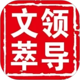领导文萃
