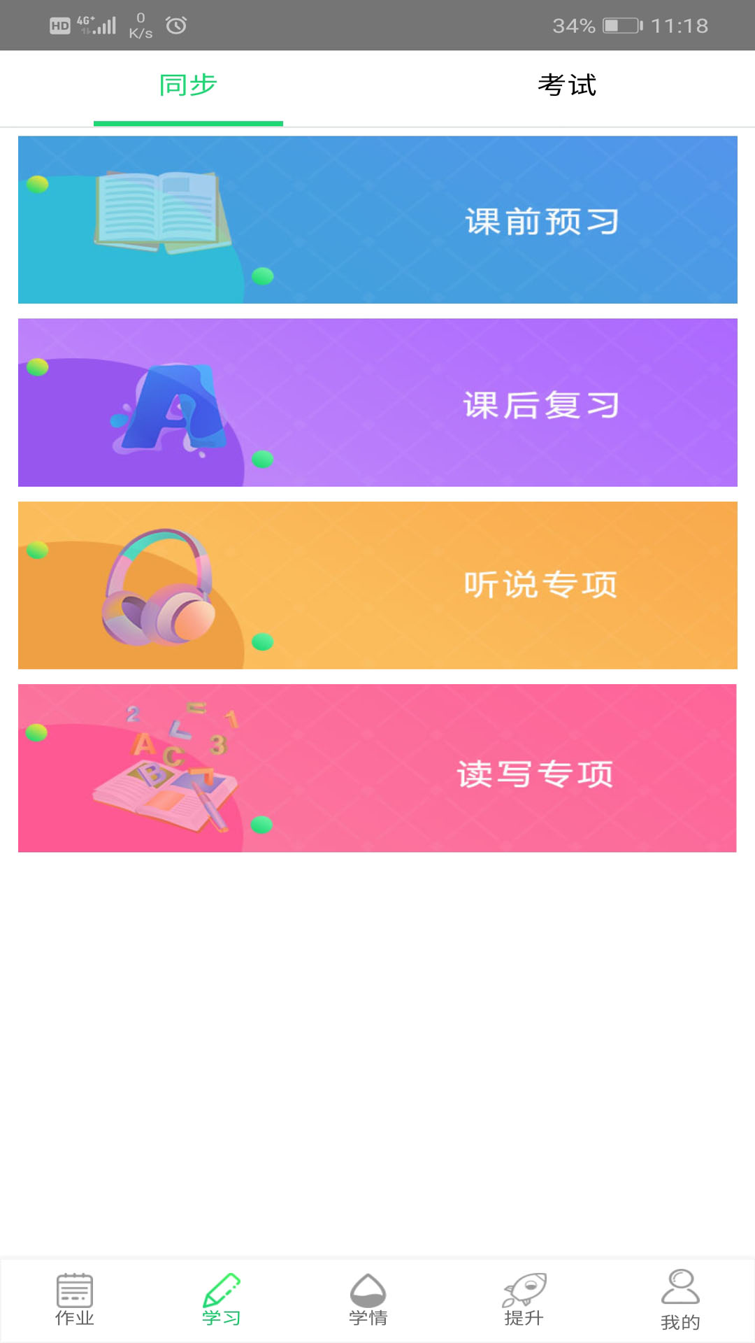 好学伴 安卓版 同步练习界面截图