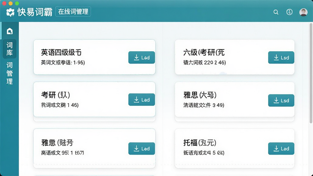 一张展示快易词霸离线词库管理界面的图片,画面中显示多个词典包选项,包括英语四级、六级、考研、雅思、托福等分类,每个词库旁边有下载按钮和文件大小标注,界面配色为白色与蓝绿色搭配,风格清爽,布局整齐,细节清晰,画质高清,干净无多余元素