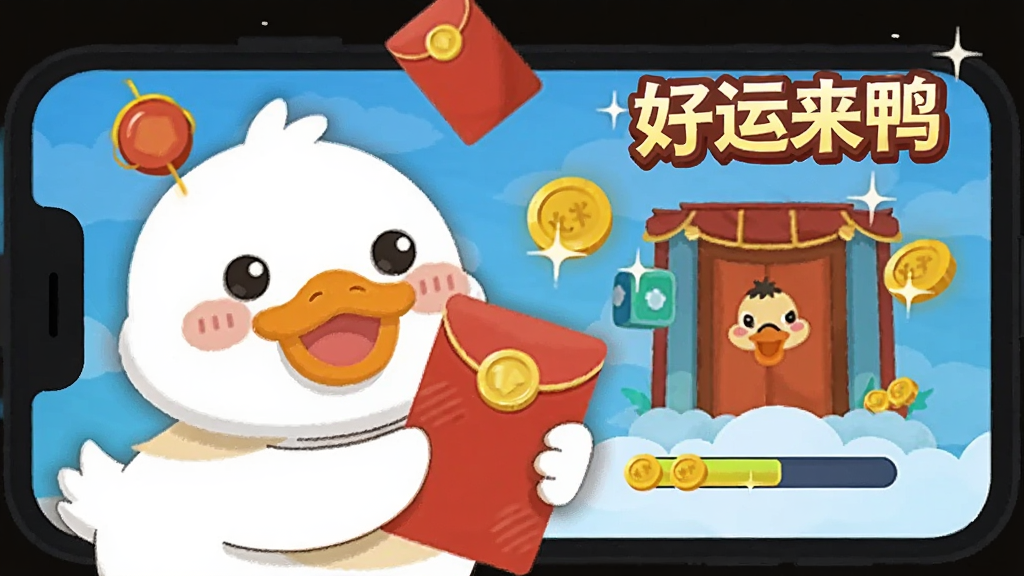 一只卡通鸭子手持红包站在手机屏幕前,屏幕中显示游戏关卡和金币进度条,画面右上角标注