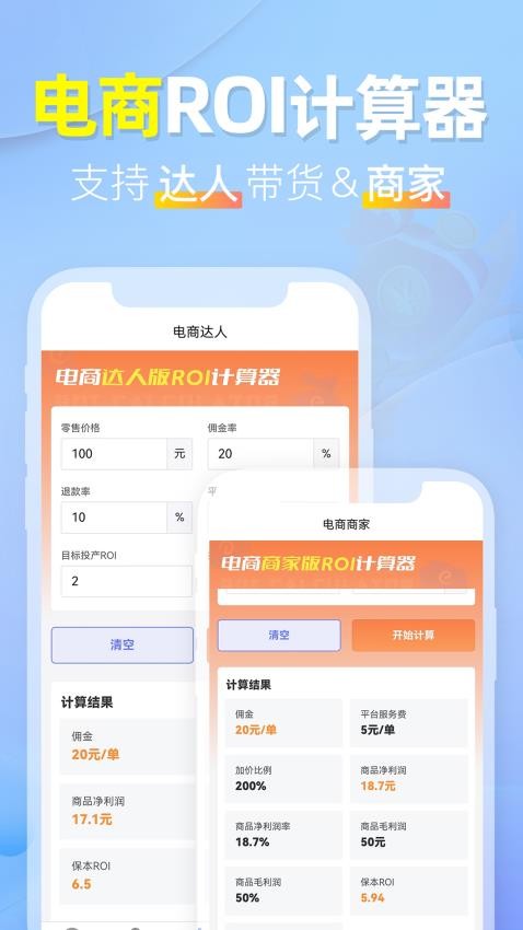 ROI计算器 安卓版 保本ROI计算界面