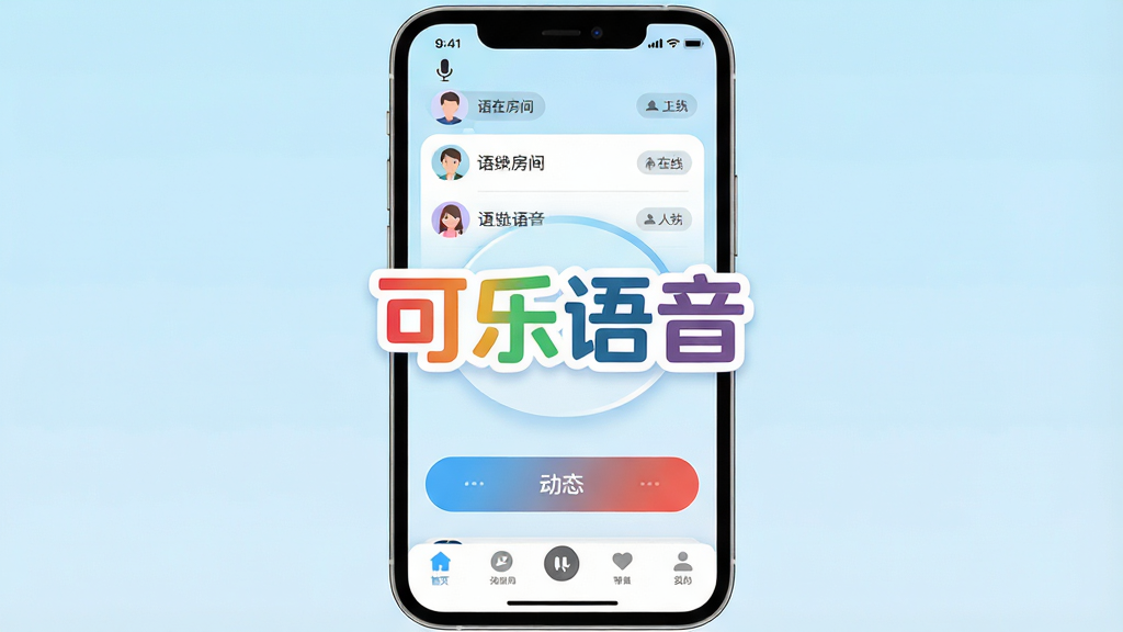 一张展示可乐语音App主界面的手机屏幕截图,画面中央是软件名称
