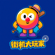 街机大<em style='color:red'>玩家</em>下载