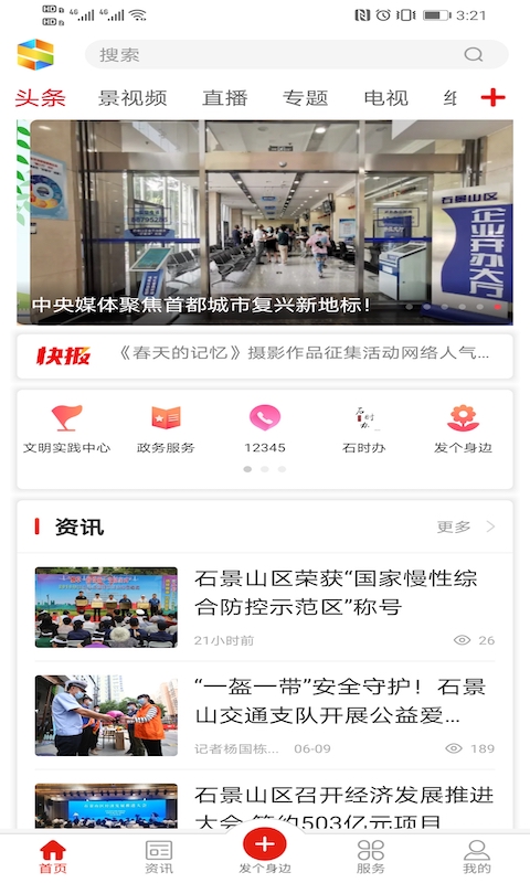 北京石景山 安卓版 便民服务界面