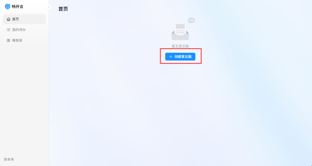 畅开言意见箱登录入口 员工匿名反馈渠道页面截图
