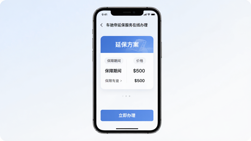 车驰帝延保服务在线办理界面,手机屏幕显示延保方案选择卡片,包含保障期限和价格信息,底部有立即办理按钮,背景为浅色渐变,风格简洁现代,画质高清,无多余元素