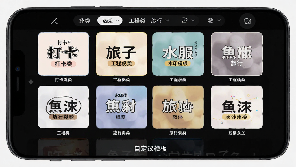 鱼丸水印相机水印模板选择界面,手机屏幕上以网格形式排列多款水印模板缩略图,每款模板展示不同的排版风格和颜色搭配,包含打卡类、工程类、旅行类等标签,顶部有分类筛选栏,底部有自定义模板入口,界面整洁有序,风格现代清新,画质高清,干净,无多余元素
