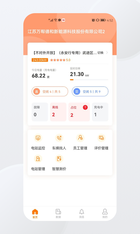 星星充电商家版 安卓版 操作界面截图