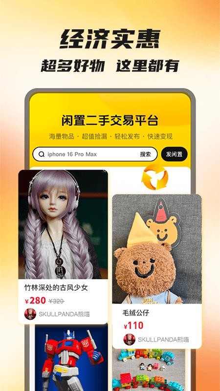 闲置二手转手 多平台发布二手物品截图