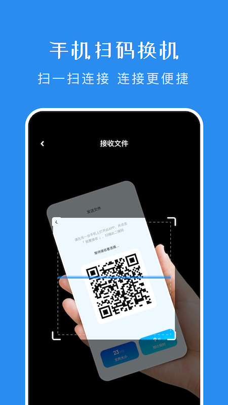 安迁换机助手一键换机 手机之间扫码连接传输数据配图