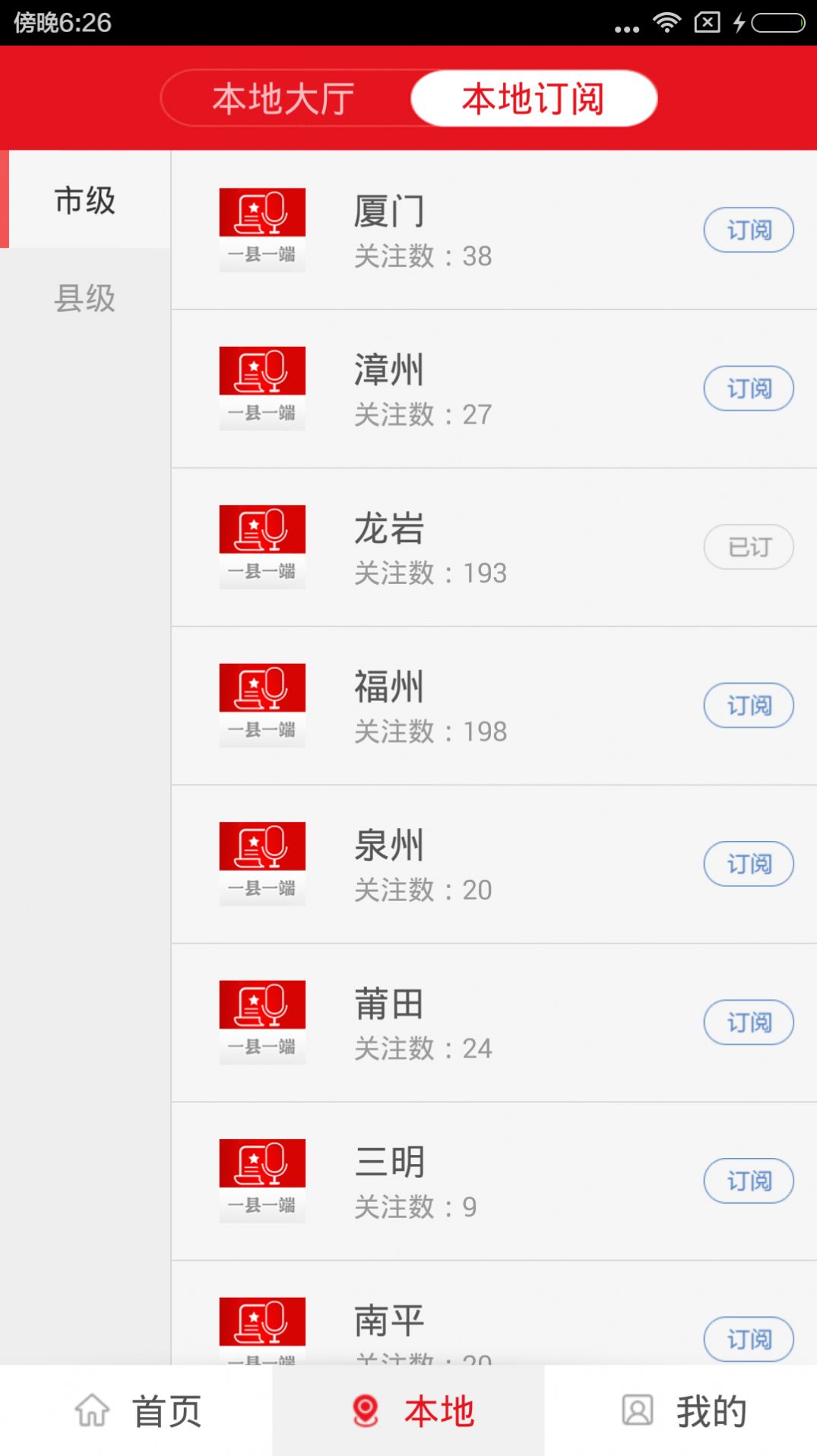 新福建 安卓版 客户端界面截图