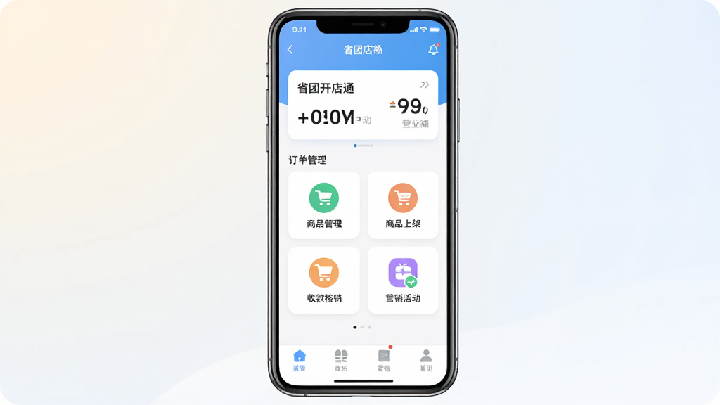 展示一部智能手机屏幕中打开省团开店通应用首页界面,页面顶部显示店铺名称与今日营业额数据卡片,中部排列订单管理、商品上架、收款核销、营销活动四个功能图标,底部导航栏清晰可见;背景为简洁的浅色渐变,主体居中布局,采用扁平化UI风格,细节包含圆角卡片与柔和阴影,画质清晰,干净无多余元素,适合软件下载站配图
