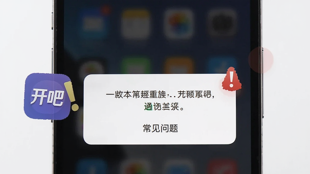 画面展示一部手机屏幕出现错误提示弹窗,旁边有